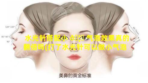 水光针搭配小 🦁 气泡效果真的翻倍吗(打了水光针可以做小气泡清洁么)